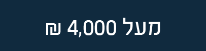 יותר מ 4000 ש״ח